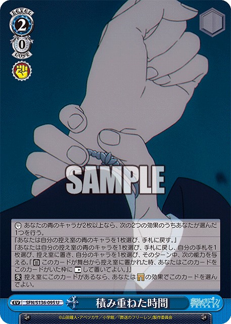 積み重ねた時間  【SFN/S136-095U】